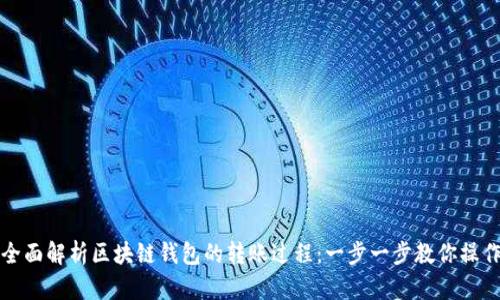 全面解析区块链钱包的转账过程：一步一步教你操作