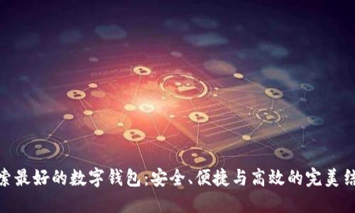 探索最好的数字钱包：安全、便捷与高效的完美结合