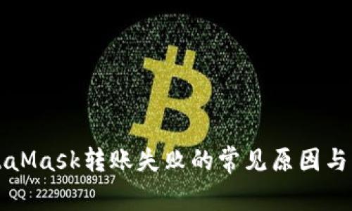 解决MetaMask转账失败的常见原因与解决方案