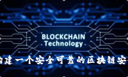 如何构建一个安全可靠的区块链安全平台