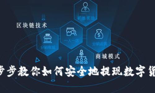 一步步教你如何安全地提现数字货币！
