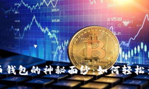 揭开加密货币钱包的神秘面纱：如何轻松查询官网网址