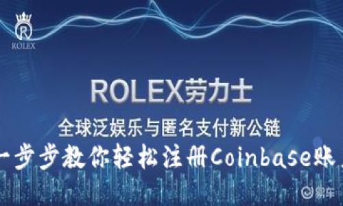 一步步教你轻松注册Coinbase账户