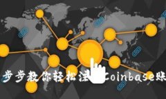 一步步教你轻松注册Coinbase账户