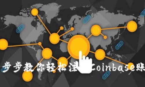 一步步教你轻松注册Coinbase账户