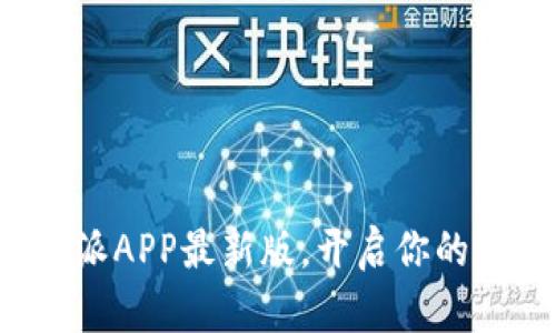 轻松下载比特派APP最新版，开启你的数字货币之旅！