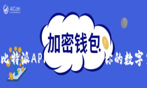 轻松下载比特派APP最新版，开启你的数字货币之旅！
