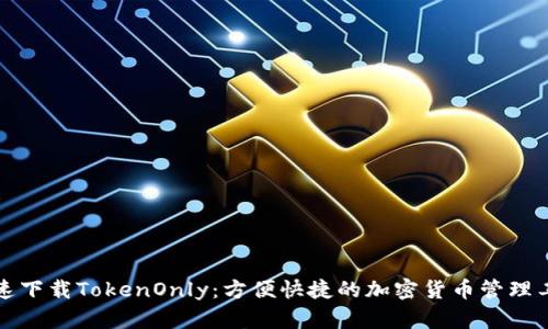 快速下载TokenOnly：方便快捷的加密货币管理工具