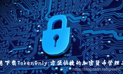 快速下载TokenOnly：方便快捷的加密货币管理工具