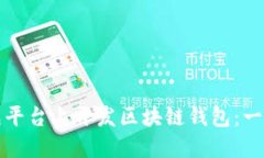 如何在猪八戒平台上开发区块链钱包：一站式解