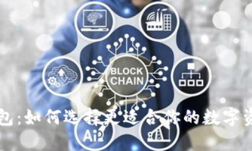 虚拟币与钱包：如何选择更适合你的数字资产管理方式