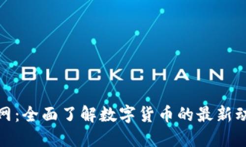 数字币官网：全面了解数字货币的最新动态与信息