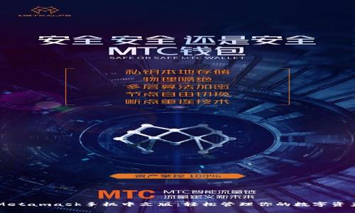 Metamask手机中文版：轻松管理你的数字资产