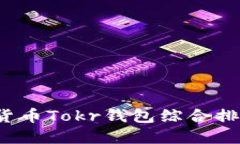 2023年数字货币Tokr钱包综合排名与选购指南