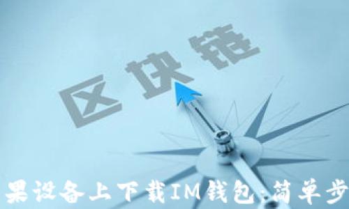 
如何在苹果设备上下载IM钱包：简单步骤与指南