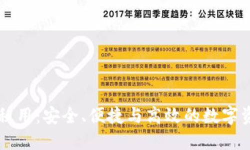 区块链钱包租用：安全、便捷与高效的数字资产管理方式