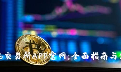 Bithumb交易所APP官网：全面指南与使用技巧