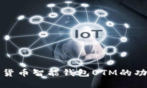 和关键词

探讨数字货币智能钱包OTM的功能与应用