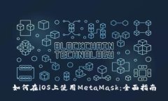 如何在iOS上使用MetaMask：全面指南
