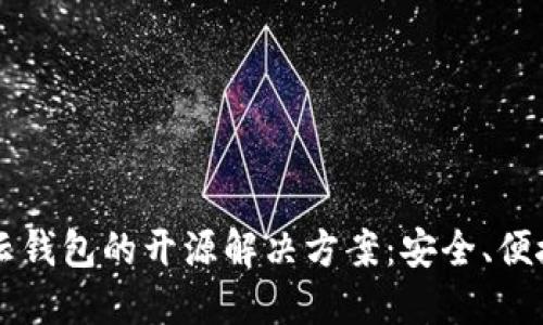 区块链云钱包的开源解决方案：安全、便捷与未来