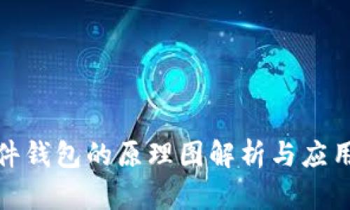 : 硬件钱包的原理图解析与应用指南