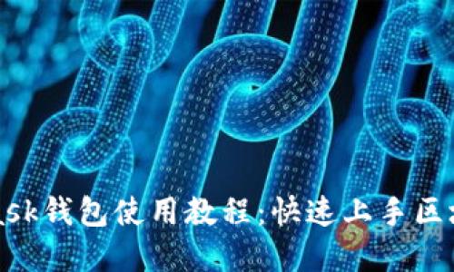 MetaMask钱包使用教程：快速上手区块链世界