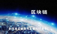如何将区块链钱包接入TP软件？