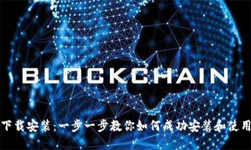 GOPAY钱包下载安装：一步一步教你如何成功安装和使用GOPAY钱包