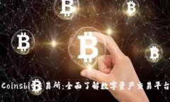 Coinsbit交易所：全面了解数字资产交易平台
