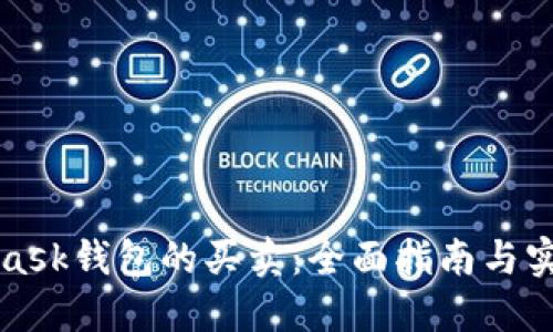 MetaMask钱包的买卖：全面指南与实用技巧