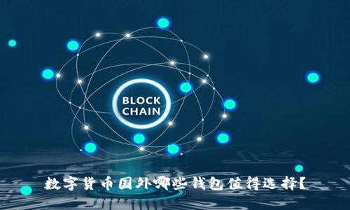 数字货币国外哪些钱包值得选择？