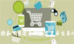 如何选择和下载适合的数字货币交易APP官网