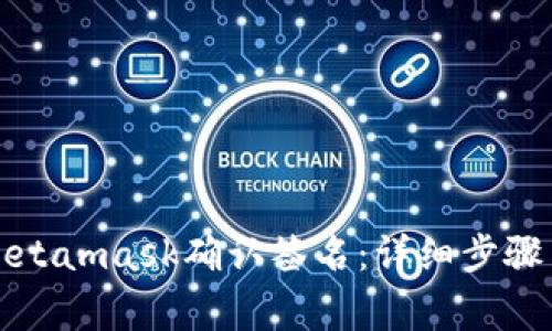 如何使用Metamask确认签名：详细步骤与常见问题
