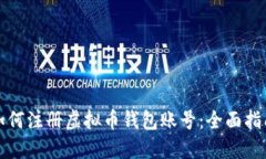 如何注册虚拟币钱包账号：全面指南