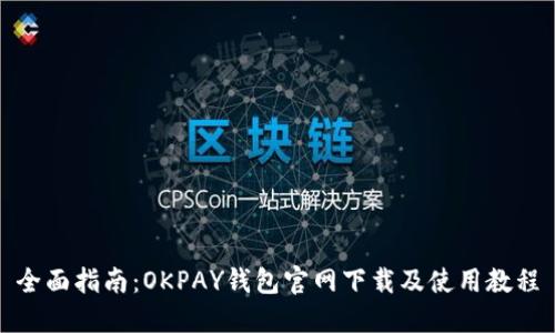全面指南：OKPAY钱包官网下载及使用教程