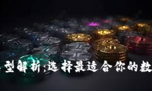 区块链钱包的类型解析：选择最适合你的数字资产存储方案