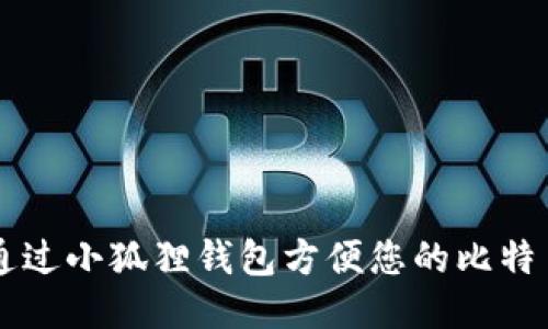 如何通过小狐狸钱包方便您的比特币交易