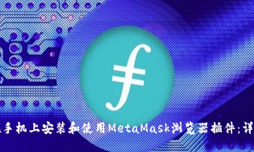 如何在手机上安装和使用MetaMask浏览器插件：详细指南