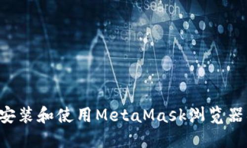 如何在手机上安装和使用MetaMask浏览器插件：详细指南