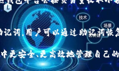 biao ti区块链钱包的全面解析：如何安全管理您的数字资产/biao ti

区块链钱包, 加密货币, 数字资产, 钱包类型, 安全性/guanjianci

随着区块链技术的迅速发展，加密货币的流行程度不断上升，区块链钱包作为管理、存储和交易数字资产的重要工具，越来越受到关注。本文将详细介绍区块链钱包的各种类型及其运作原理，用户如何选择最适合自己的钱包，以及如何安全地管理这些数字资产。

什么是区块链钱包？
区块链钱包是存储和管理加密货币的数字工具。与传统银行钱包将货币以物理形态持有不同，区块链钱包以数字形式存在，可以存储各种类型的加密货币，包括比特币以太坊、莱特币等。

区块链钱包的工作原理基于区块链技术。每一笔加密货币的转账都会在区块链上被记录，以确保交易的透明性和不可篡改性。钱包的基本功能包括接收和发送加密货币、查看账户余额以及管理交易记录。

区块链钱包的类型
区块链钱包主要分为以下几类：

h41. 热钱包/h4
热钱包是指连接到互联网的加密货币钱包。它们通常采用网页或手机应用形式，方便用户随时随地进行交易。由于其便捷性，热钱包常用于日常的小额交易，但由于其始终连接互联网，安全性相对较低，容易受到黑客攻击。

h42. 冷钱包/h4
冷钱包是指不连接互联网的加密货币钱包。它们通常是硬件设备或者纸质钱包，存储在离线的环境中，安全性更高。用户使用冷钱包进行长期持有时，可以有效降低被盗风险，但交易时会相对不便。

h43. 软件钱包/h4
软件钱包可以是热钱包也可以是冷钱包。它们通常是下载到用户设备的软件，能够支持管理多种加密货币。软件钱包可以提供一些额外功能，如额外的安全保护和交易分析等。

h44. 硬件钱包/h4
硬件钱包是专门设计用于存储加密货币的物理设备。它们提供的安全性非常高，通常配备了密码保护和私钥存储。用户在进行交易时，可以通过专用软件操作，确保交易安全。

h45. 纸钱包/h4
纸钱包是将私钥和公钥打印在纸上的一种方式。由于其不连接互联网，安全性极高，但同时也存在可丢失和损坏的风险。纸钱包适合用于长期存储大额的加密资产。

如何选择合适的区块链钱包
选择合适的区块链钱包需要考虑多个因素，包括安全性、便利性、兼容性和费用等。

首先，安全性是最重要的考量因素。用户需确保选择的钱包具备加密、双重验证、备份等多重安全保护措施。若用户频繁进行小额交易，热钱包可能更适合；若用户希望长期持有，则冷钱包无疑是更理想的选择。

其次，钱包的便利性也需考虑。热钱包的操作相对简单，适合新手。而冷钱包虽然安全，使用时却麻烦。因此，用户应在安全和便利之间找到平衡。

兼容性则是钱包支持的加密货币种类，确保所选钱包可以存储用户所持有的所有数字资产。此外，用户也应关注钱包的手续费，不同钱包提供的费用标准可能不同。

区块链钱包的安全管理
安全管理是用户在使用区块链钱包时必须重视的部分。这里提供几个关键措施：

h41. 辨别钓鱼网站/h4
由于网络环境复杂，用户在使用热钱包的过程中，常常遇到钓鱼网站的风险。确保只在官方或可信赖的网站上创建钱包，定期检查浏览器的链接是否有效。

h42. 创建强密码/h4
为钱包创建一个复杂并且难以猜测的密码，定期更换密码来增强账号安全。同时，启用双重验证功能，增加一层额外保护。

h43. 定期备份助记词和私钥/h4
助记词和私钥是存取加密资产的关键，务必将这些信息安全地存储。在多个地点备份可以防止因丢失或损坏带来的财产损失。

h44. 使用硬件钱包/h4
对于长期持有的加密资产，使用硬件钱包可以大大增强安全性。在进行交易时，硬件钱包可以提供额外保护，将用户的私钥保存在设备内部，防止黑客入侵。

h45. 监测账户活动/h4
定期检查钱包的交易记录，可以帮助用户及时发现异常活动。如果发现可疑交易，应立即采取措施，例如更改密码并联系钱包服务提供商。

可能相关问题1：我应该选择热钱包还是冷钱包？
选择热钱包还是冷钱包取决于用户的具体需求和使用情况。热钱包通常更适合频繁交易的用户，操作简单且方便。而冷钱包则更适合长期持有加密资产的用户，能够有效减少由于网络攻击而带来的风险。如果你只进行偶尔交易，小额交易完全可以依赖热钱包；但如果你打算投资大量资金，冷钱包无疑是更好的选择。

可能相关问题2：如何确保我的数字资产安全？
为了确保数字资产的安全性，用户需采取一系列措施。首先，选择知名度高、信誉良好的钱包服务提供商。其次，确保使用复杂密码，并启用双重验证等额外安全措施。此外，定期备份助记词和私钥，并将其存放在安全的地方。最重要的是，用户应保持警惕，定期检查账户活动，避免潜在的安全威胁。

可能相关问题3：区块链钱包的费用如何？
区块链钱包的费用通常涉及交易手续费和服务费用等。不同钱包在手续费方面有所不同，用户应根据自身的使用频率和需求选择合适的钱包。许多热钱包平台会按交易量收取小额费用，而冷钱包通常只需一次性购买费用。此外，用户也需留意网络拥堵时交易手续费的波动。在选择钱包时，观察其实时费用情况也是非常重要的。

可能相关问题4：如果我丢失了钱包的私钥该怎么办？
私钥是区块链钱包的核心，丢失私钥可能导致无法访问钱包中的资产。在创建钱包时，很多服务商会提供助记词作为备份。若丢失了私钥，但仍保留助记词，用户可以通过助记词恢复钱包。如果没有助记词和私钥，资产则几乎无法找回。为了避免此类情况，用户应及时备份相关信息，并妥善保管。

总之，随着区块链技术的不断革新，区块链钱包也在不断演进。掌握钱包的基本知识和安全管理法则，将有助于每位用户在不断变化的数字资产环境中更安全、更高效地管理自己的财富。