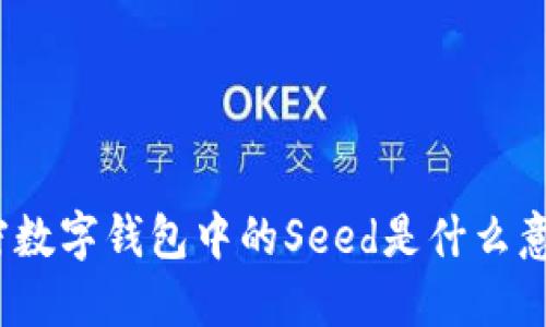 加密数字钱包中的Seed是什么意思？