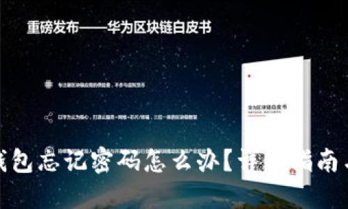 和关键词

数字货币钱包忘记密码怎么办？详细指南与解决方案