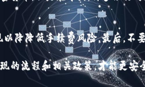 jiaoti区块链钱包如何提现到银行卡？详细指南/jiaoti  
区块链钱包, 提现, 银行卡, 加密货币, 钱包安全/guanjianci  

随着区块链技术的不断发展，越来越多的人开始使用加密货币进行投资和交易。区块链钱包作为加密货币的存储和管理工具，角色变得愈加重要。然而，许多新手用户在体验区块链钱包的过程中，常常会遇到一个问题：如何将钱包中的加密货币提现到银行卡？

提现过程不仅涉及到资金的安全与效率，还牵扯到各种技术细节，比如交易所的选择、提现费用的计算以及提现时间的预估等。以下是关于区块链钱包提现到银行卡的详细指南，帮助你顺利完成这一过程。

一、选择合适的交易所  
提现到银行卡的第一步通常是需要将钱包中的加密货币转移到一个支持法币提现的交易所。市面上有很多交易所，如币安（Binance）、火币（Huobi）、OKEx 等，这些平台都提供了将加密货币转换为法币（如人民币、美元等）并提现到银行卡的功能。  
在选择交易所时，你需要考虑以下几点：  
ul  
    li支持的加密货币：确保你钱包中的加密货币在所选择的交易所上可以进行交易或兑换。/li  
    li提现手续费：不同交易所的提现手续费有所不同，最好选择那些手续费相对较低的交易所。/li  
    li提现速度：提现时间是另一个重要因素，有些交易所的提现速度较快，有些可能需要几天时间。/li  
    li安全性：选择有良好信誉及保障措施的交易所来保护你的资金安全。/li  
/ul  

二、将加密货币转入交易所  
在选择好交易所之后，你需要创建一个账户并完成身份验证。如果你的钱包中有不同种类的加密货币，选择一个你在交易所中希望交易的加密货币进行提现。  
接下来，登录到你的交易所账户，在资产管理页面找到“充值”或“存入”选项，选择你要转入的加密货币，如比特币（BTC）或者以太坊（ETH）。交易所会提供一个收款地址，你可以将这个地址复制，然后在你的区块链钱包中发起提现请求。  
请注意在发送加密货币的过程中，务必仔细核对地址，确保没有错误，因为区块链交易一旦确认是不可逆的，资金将无法恢复。  
在完成转账后，稍等片刻，让网络确认交易，一旦交易确认，你的加密货币就会出现在交易所的账户中。  

三、将加密货币兑换为法币  
收到加密货币后，你需要将其兑换为法币。在交易所平台上，找到“交易”或“市场”选项，并选择相应的交易对，例如 BTC/RMB。如果你不熟悉市场操作，可以选择使用简单的“买入/卖出”功能，通过简单的操作把加密货币转为法币。  
注意选择合适的交易方式，比如限价单或市价单。市价单是以当前市场价格完成交易，速度较快，但可能会丧失部分盈利空间；限价单则能够在预设价格成交，适合价格波动较大的时候。根据市场环境选择合适的交易策略。  

四、提现到银行卡  
一旦你成功将加密货币兑换成法币，现在可以进行提现。找到“提现”或“提取”选项，选择要提现的法币，并填写你的银行卡信息。不同交易所会接受不同的提现方式，常见的有银行卡提现和支付宝提现等。选择银行卡提现后，填写正确的银行卡号、开户人姓名、开户行等信息。  
在确认信息无误后，提交提现申请。此时请注意，交易所可能会收取一定的提现手续费，并且提现到账时间因银行和交易所的不同而有所差异，一般在1-3个工作日内到账。  

常见问题解答  

1. 提现过程中如果出现错误该怎么办？  
提现过程中如出现错误，比如转错地址、提现金额错误等，首先不要惊慌。如果是错误的地址，转账一般是不可逆的，无法恢复。此时需要立即联系交易所客服，看看是否能帮忙找回。如果是提现申请未能处理成功，可以登录交易所账户查看补救措施，有些交易所有退款或者取消提现的选项。总之，不要随意尝试重复操作，以防资金丢失。  

2. 如果提现金额低于最低提现限额怎么办？  
大部分交易所都有最低提现金额的限制。如果你要提现的金额低于此限额，一般需要等到存款达到最低限额后再进行提现。也可以考虑在交易市场增加资金量，之后一同提现。在进行交易时要注意收集足够的资金，再进行提现申请。  

3. 不同银行对加密货币提现的政策有哪些？  
不同国家和地区对加密货币的监管政策不同，因此提现到银行卡时，各大银行的态度也会有所差异。在美国、欧洲等部分国家，许多大型银行开始认可加密货币，但是在中国，许多银行对加密货币的态度较为保守，因此可能会面临提现被拒的问题。在进行提现之前，建议了解相关银行的政策，确保资金能顺利到账。  

4. 如何确保我的提现安全？  
为了确保提现过程中的安全，可以选择一些可信赖的交易所，持续进行安全验证如双重认证等，确保账户安全。同时，避免频繁的小额提现，尽量集中提现以降降低手续费风险。最后，不要在公共网络环境中进行交易或提现，要时刻保持警惕，防止网络诈骗行为。  

通过以上介绍，我们总结出，从区块链钱包提现到银行卡的过程并不复杂，但涉及到的细节需要我们的认真对待。对于初入加密货币世界的用户，了解提现的流程和相关政策，才能更安全、更高效地管理自己的资产。