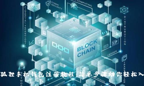 小狐狸手机钱包注册教程：简单步骤助你轻松入门