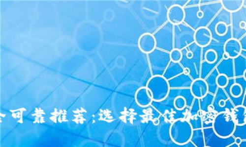 加密钱包安全可靠推荐：选择最佳加密钱包的全面指南