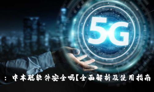 : 中本聪软件安全吗？全面解析及使用指南