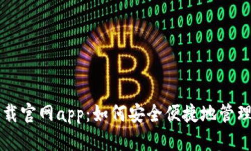 比特派钱包下载官网app：如何安全便捷地管理你的数字资产