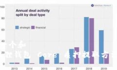思考一个和   小狐狸钱包 Core 质押提取方法详解