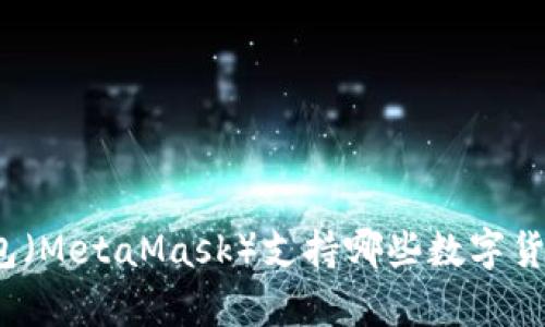 小狐狸钱包（MetaMask）支持哪些数字货币的存储？