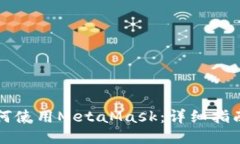 中国用户如何使用MetaMask：详细指南与使用技巧